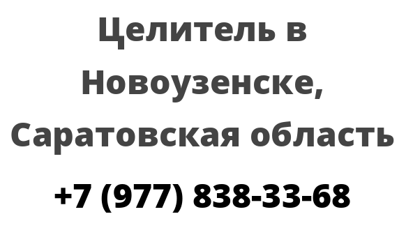 Целитель в Новоузенске, Саратовская область