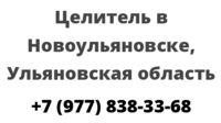 Целитель в Новоульяновске, Ульяновская область