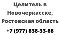 Целитель в Новочеркасске, Ростовская область