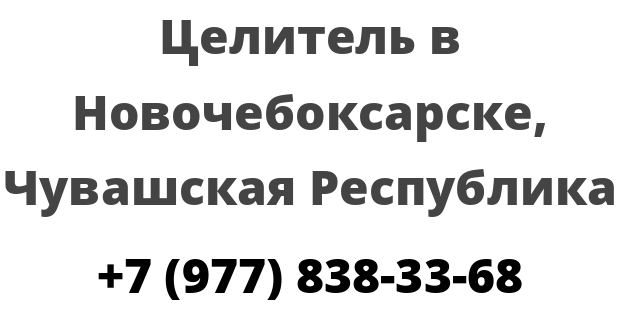 Целитель в Новочебоксарске, Чувашская Республика