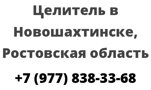 Целитель в Новошахтинске, Ростовская область