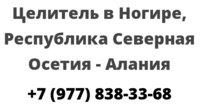 Целитель в Ногире, Республика Северная Осетия — Алания