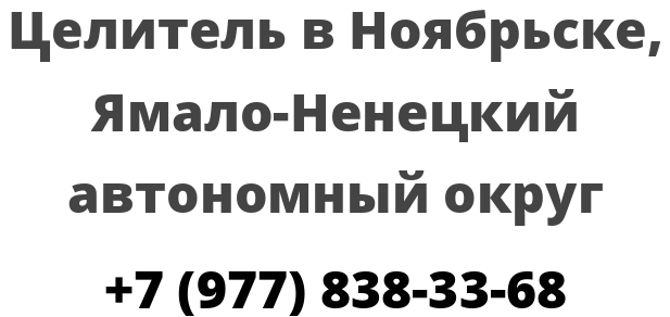 Целитель в Ноябрьске, Ямало-Ненецкий автономный округ