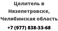 Целитель в Нязепетровске, Челябинская область