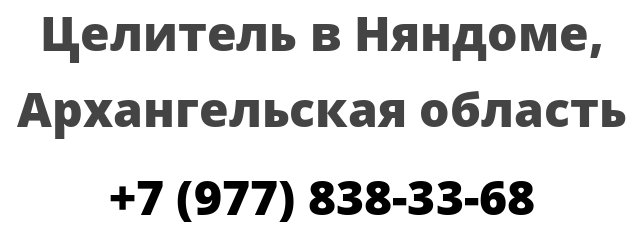 Целитель в Няндоме, Архангельская область