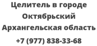 Целитель в городе Октябрьский Архангельская область