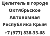 Целитель в городе Октябрьское Автономная Республика Крым