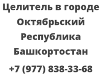 Целитель в городе Октябрьский Республика Башкортостан