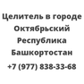 Целитель в городе Октябрьский Республика Башкортостан