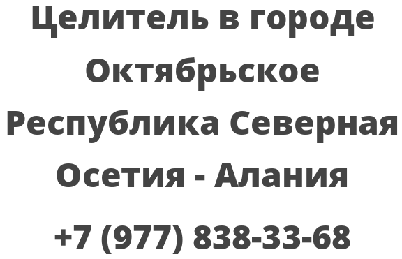 Целитель в городе Октябрьское Республика Северная Осетия — Алания