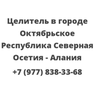 Целитель в городе Октябрьское Республика Северная Осетия — Алания