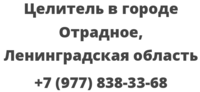 Целитель в городе Отрадное, Ленинградская область