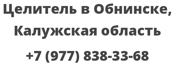 Целитель в Обнинске, Калужская область