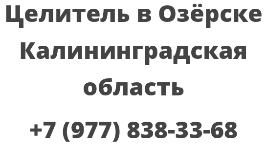 Целитель в Озёрске Калининградская область