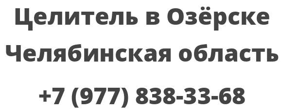 Целитель в Озёрске Челябинская область