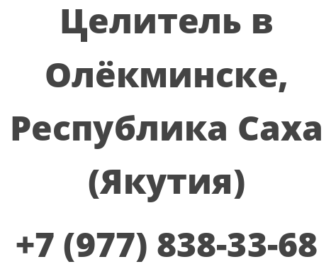 Целитель в Олёкминске, Республика Саха (Якутия)