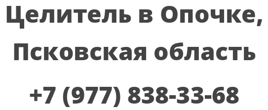 Целитель в Опочке, Псковская область