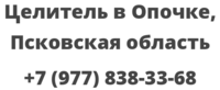 Целитель в Опочке, Псковская область