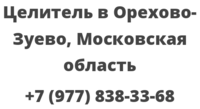 Целитель в Орехово-Зуево, Московская область