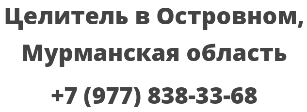 Целитель в Островном, Мурманская область