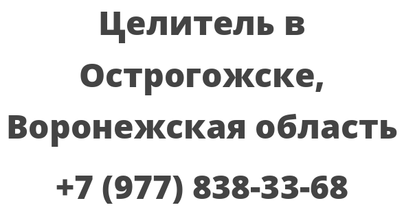 Целитель в Острогожске, Воронежская область