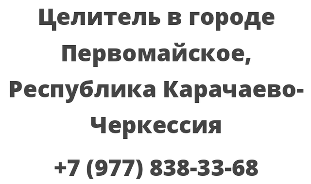 Целитель в городе Первомайское, Республика Карачаево-Черкессия