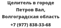 Целитель в городе Петров Вал, Волгоградская область