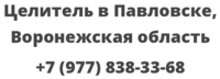 Целитель в Павловске, Воронежская область