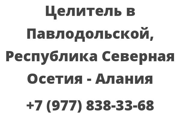 Целитель в Павлодольской, Республика Северная Осетия — Алания