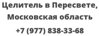 Целитель в Пересвете, Московская область