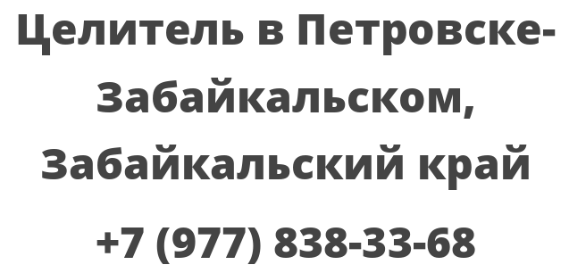 Целитель в Петровске-Забайкальском, Забайкальский край