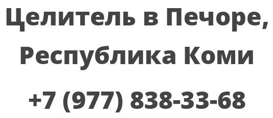 Целитель в Печоре, Республика Коми
