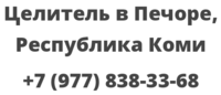 Целитель в Печоре, Республика Коми