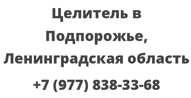 Целитель в Подпорожье, Ленинградская область