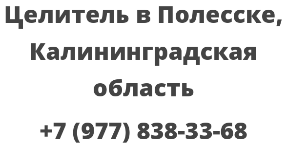 Целитель в Полесске, Калининградская область