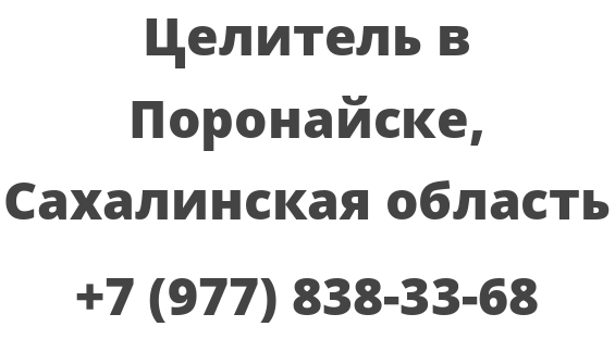 Целитель в Поронайске, Сахалинская область