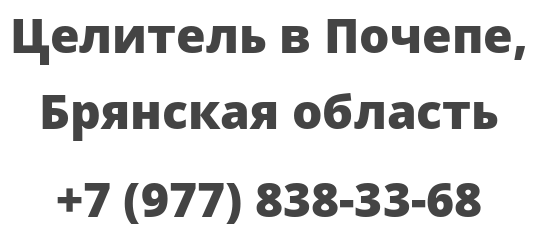 Целитель в Почепе, Брянская область