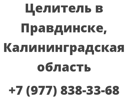 Целитель в Правдинске, Калининградская область