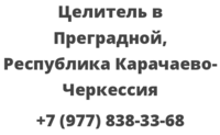 Целитель в Преградной, Республика Карачаево-Черкессия