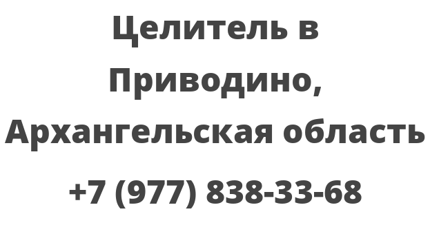 Целитель в Приводино, Архангельская область