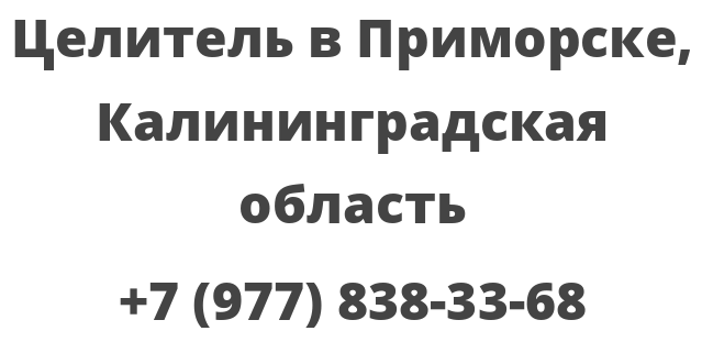 Целитель в Приморске, Калининградская область