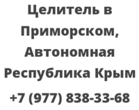 Целитель в Приморском, Автономная Республика Крым