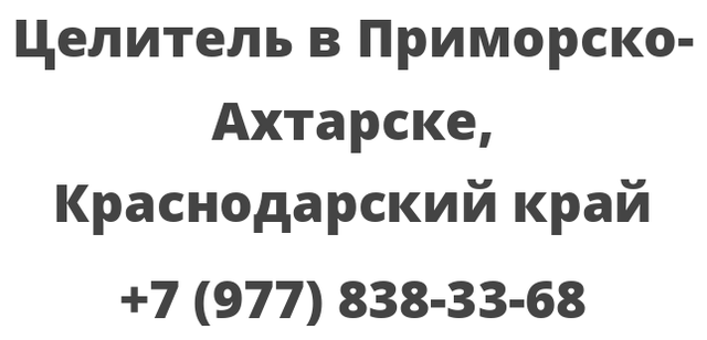 Целитель в Приморско-Ахтарске, Краснодарский край