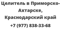 Целитель в Приморско-Ахтарске, Краснодарский край