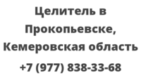 Целитель в Прокопьевске, Кемеровская область