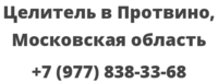 Целитель в Протвино, Московская область