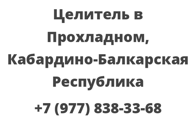 Целитель в Прохладном, Кабардино-Балкарская Республика