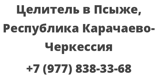 Целитель в Псыже, Республика Карачаево-Черкессия