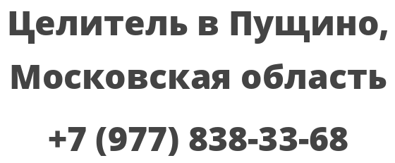 Целитель в Пущино, Московская область