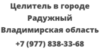 Целитель в городе Радужный Владимирская область